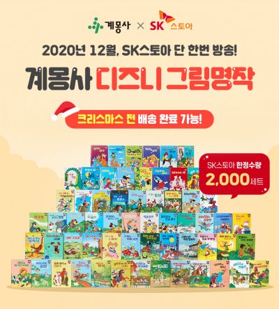 SK스토아, 계몽사 디즈니 그림 명작 2천세트 한정 판매