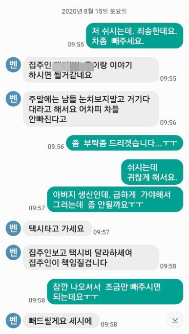 한 입주민과 문제의 차주와의 문자 대화 내용. 사진=보배드림 게시판 캡처.