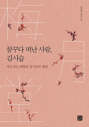 [신간 안내] <꿈꾸다 떠난 사람, 김시습> 外