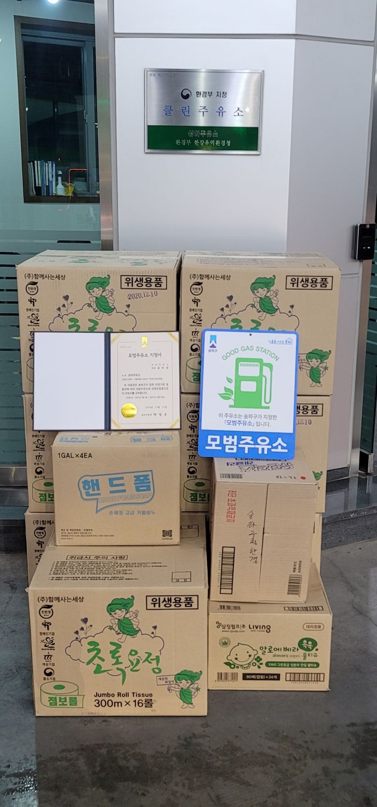 2021 모범주유소(상아주유소)에 전달된 지정서와 현판, 부상품