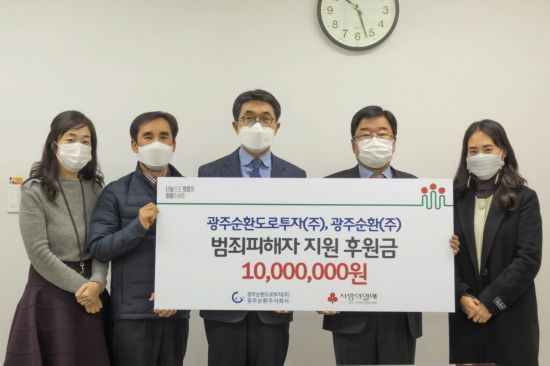 광주순환도로투자·순환주식회사 ‘희망2021나눔캠페인’ 동참