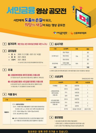 서민금융 이야기 영상 공모전…대상 상금 300만원 