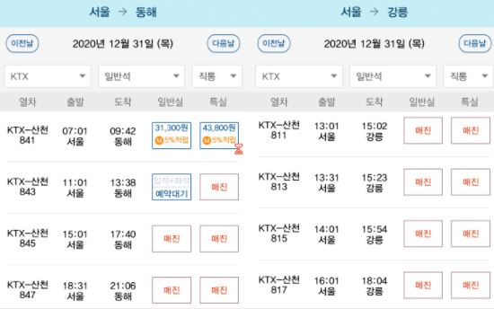 오는 31일 서울-동해, 서울-강릉행 KTX 좌석 대부분이 매진된 상태다. / 사진=코레일 캡처
