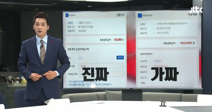 21일 JTBC는 가짜 안전결제 사이트를 이용한 중고거래 사기 범죄가 기승을 부리고 있다고 보도했다. 사진=JTBC 방송화면 캡처.