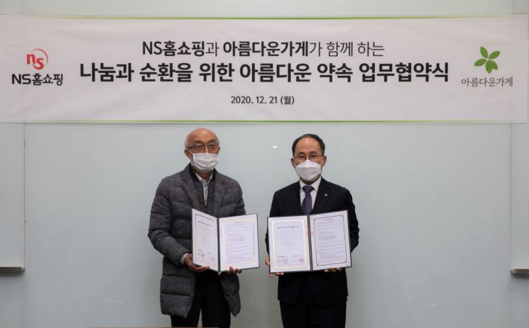 정동수 아름다운가게 대전충청본부 대표(왼쪽)와 김기환 NS홈쇼핑 CS지원실장 상무가 협약식에서 기념촬영을 하고 있다.