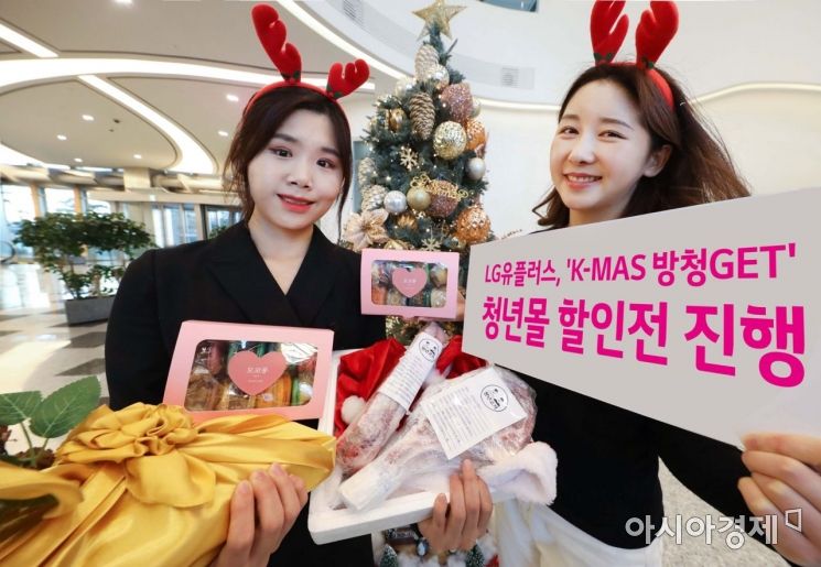 LGU+ '청년몰 크리스마스 마켓 할인전' 진행