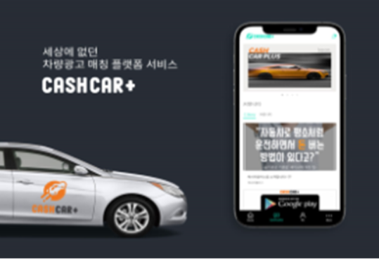 개인차량 상업광고 매칭 플랫폼 서비스 '캐쉬풀어스'