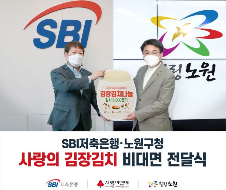 SBI저축은행, 서울 노원구청에 사랑의 김장김치 전달  