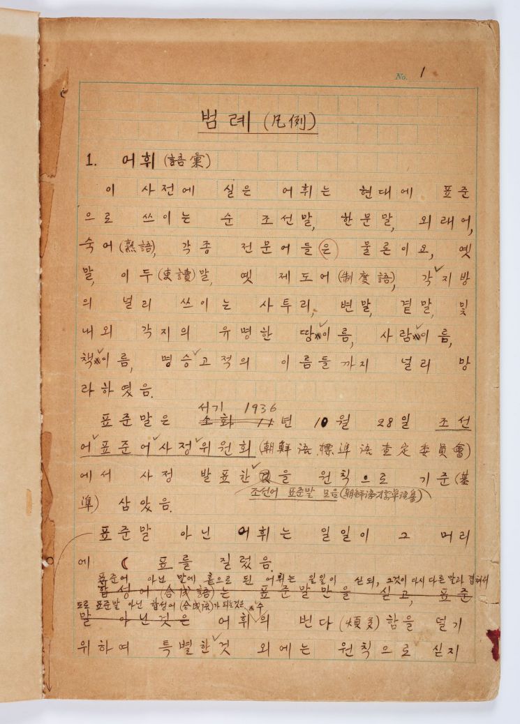 조선말 큰 사전 원고 범례 부분
