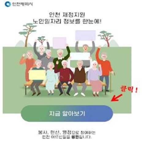 인천 노인일자리 정보시스템 [인천시 제공]