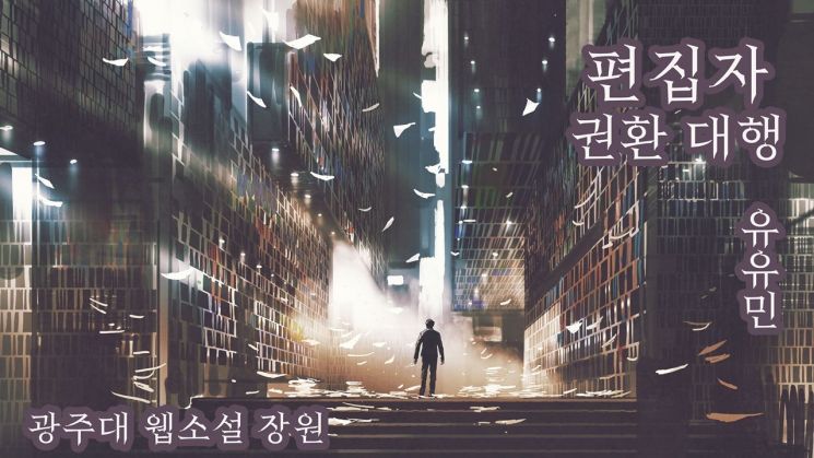  광주대, 국내 최초 ‘고교생 웹소설 공모전’ 당선작 발표