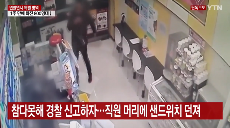 YTN은 22일 인천의 한 편의점 안에서 음식을 먹던 남성이 만류하는 직원에게 먹던 샌드위치와 우유를 던지며 소란을 피웠다고 보도했다. 사진=YTN 방송화면 캡처.