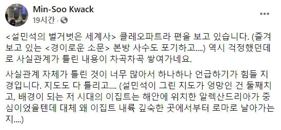 Archaeology expert Director Gwak Minsu posted on Facebook on the 20th, strongly criticizing "Seol Minseok's Naked World History," saying, "Don't just watch it." Photo by Archaeologist Gwak Minsu, Facebook capture.