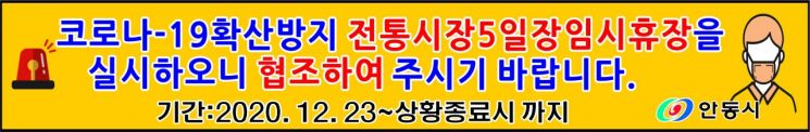 안동시, 학가산 온천장·전통시장 5일장 임시 휴장