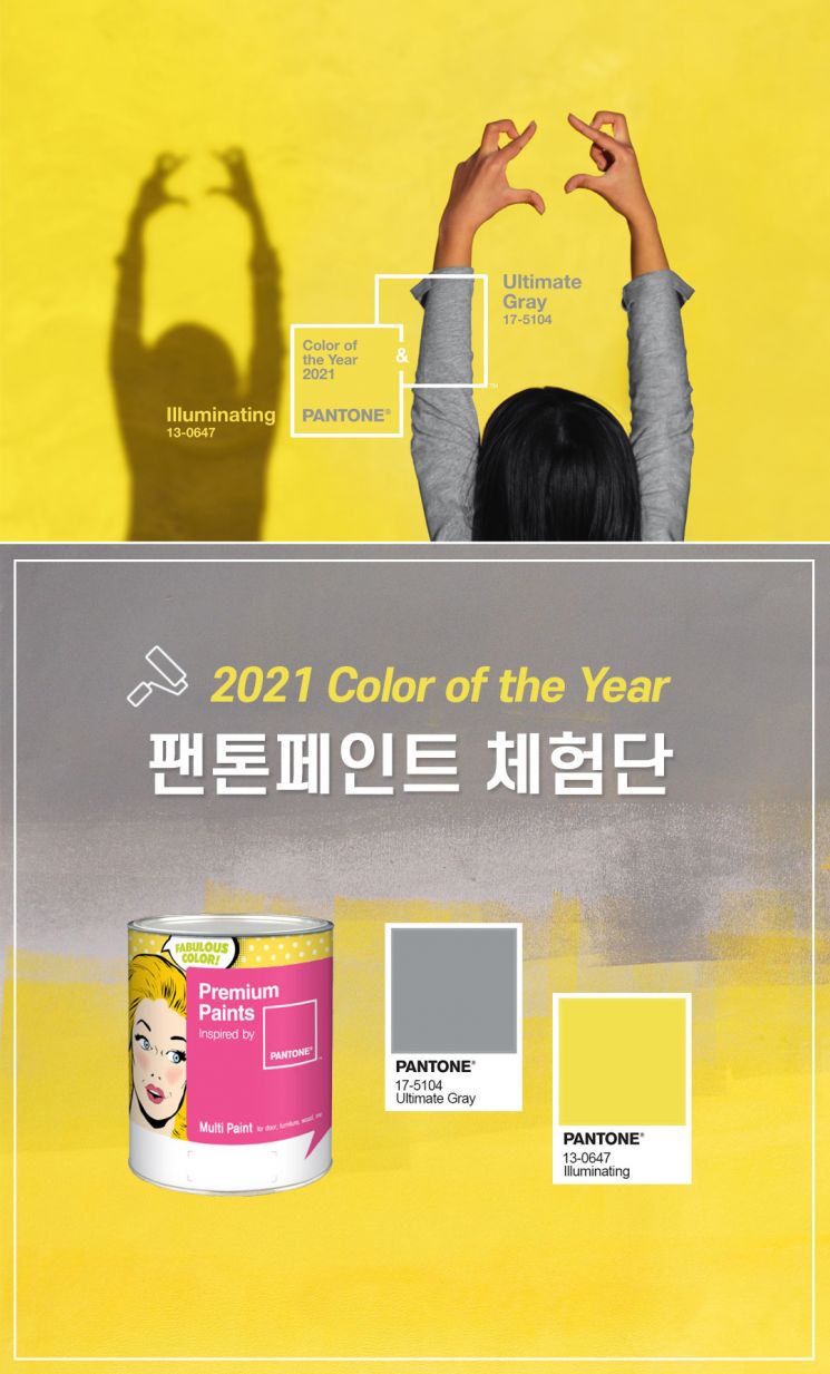 노루페인트, 美 팬톤社 선정 '2021 올해의 컬러' 마케팅 전개