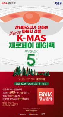 "경남은행 앱에서 제로페이 이용하면 최대 5만원 페이백"