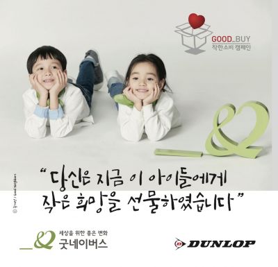던롭스포츠코리아 "굿네이버스와 착한소비 연장 협약"
