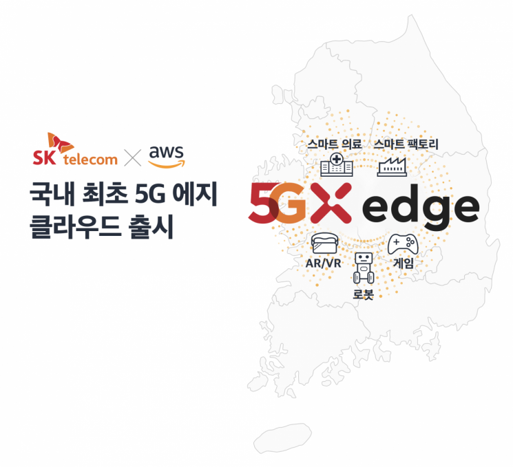 "0.001초 잡는다" SK텔레콤·아마존웹서비스 超협력(종합)