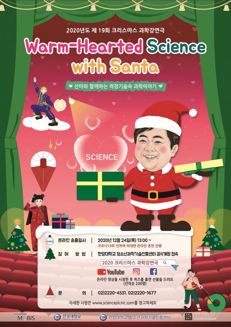 한양대, 크리스마스 과학강연극 온라인 개최…선물 증정도