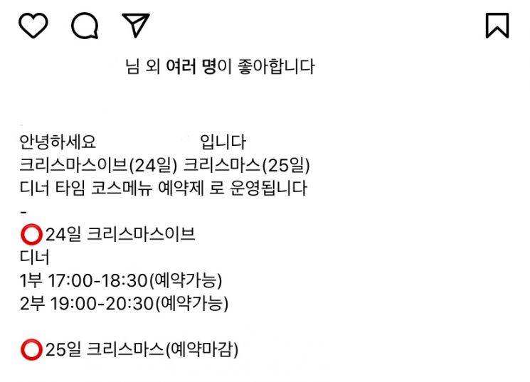 크리스마스 당일은 예약이 마감된 수도권의 한 음식점의 사회관계망서비스(SNS) 게시글이다. 사진=인스타그램 캡쳐