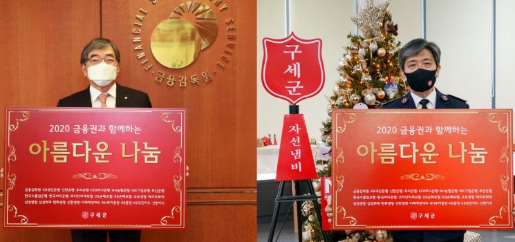 장만희 구세군 사령관(오른쪽)에게 아름다운 나눔 성금을 전달하는 윤석헌 금융감독원장