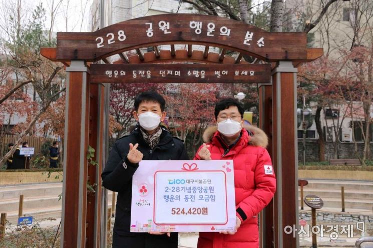 대구시설공단, 2·28기념중앙공원 '행운의 동전' 52만원 기부