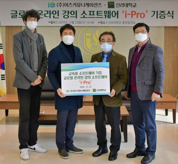 신라대와 ㈜이즈커뮤니케이션즈가 강의 콘텐츠 저작 소프트웨어 기증식을 가졌다.