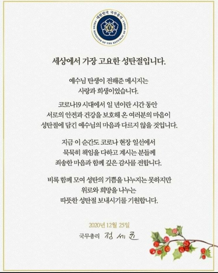 정 총리 "세상에서 가장 고요한 성탄절…모이지 못해도 희망 나누길"