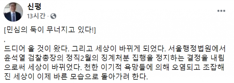 신평 변호사가 윤석열 검찰총장의 복귀에 대해 "드디어 올 것이 왔다"라며 "천한 이기적 욕망에 의해 오염되고 조잡해진 세상이 이제 바른 모습으로 돌아가려 한다"라고 했다. 사진 출처 = 신평 변호사 페이스북 캡처