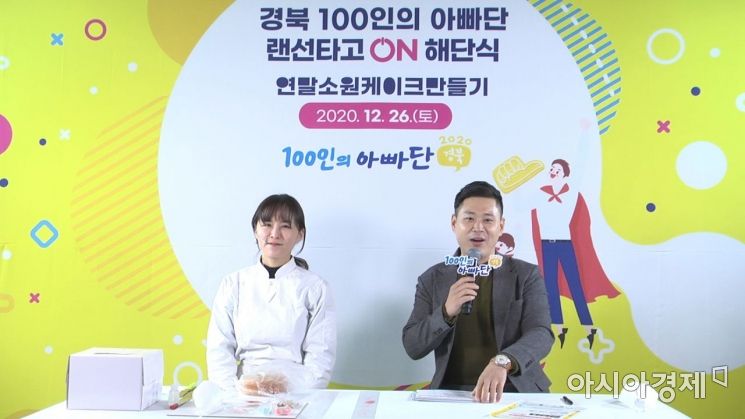 경북도 '100인의 아빠단', 올해 미션 완수 '온라인 해단식'