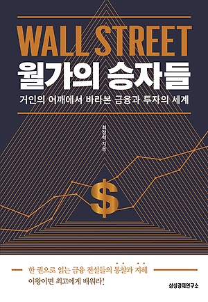 [신간 안내] <월가의 승자들> 外