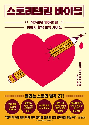 [신간 안내] <스토리텔링 바이블> 外