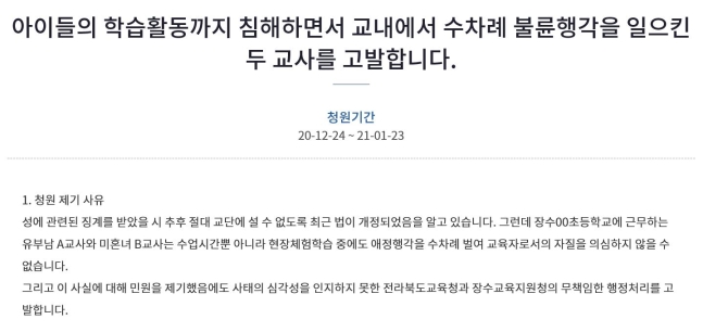 [이미지출처 = 청와대 국민청원 게시판 캡처]