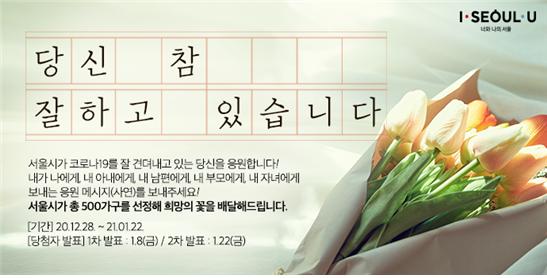 "코로나로 지친 가족에게 꽃선물" … 서울시, 시민 응원 캠페인