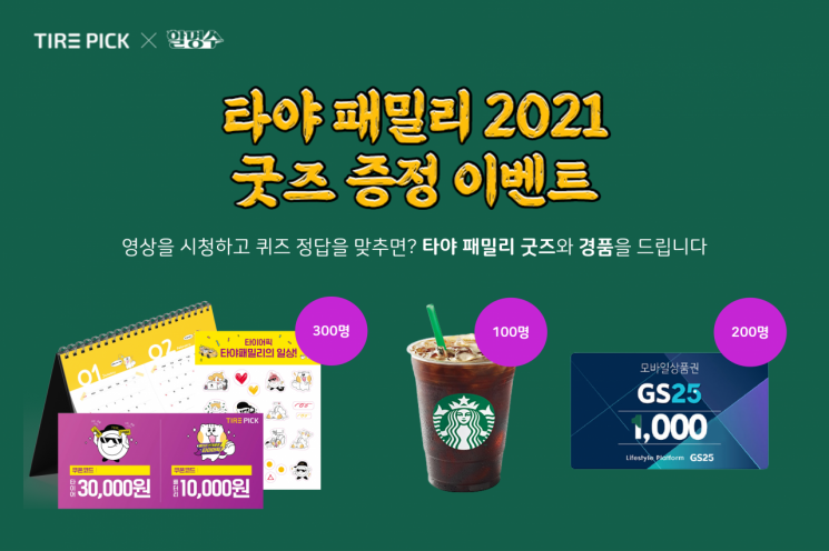 온라인 타이어몰 타이어픽, 내달 10일까지 굿즈 이벤트 시행