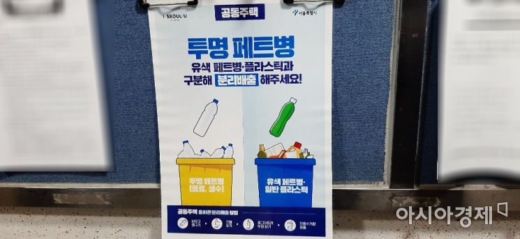한 아파트 단지 내 게시판에 있는 투명 페트병 분리배출 관련 내용이 담긴 안내문. 사진=한승곤 기자 hsg@asiae.co.kr