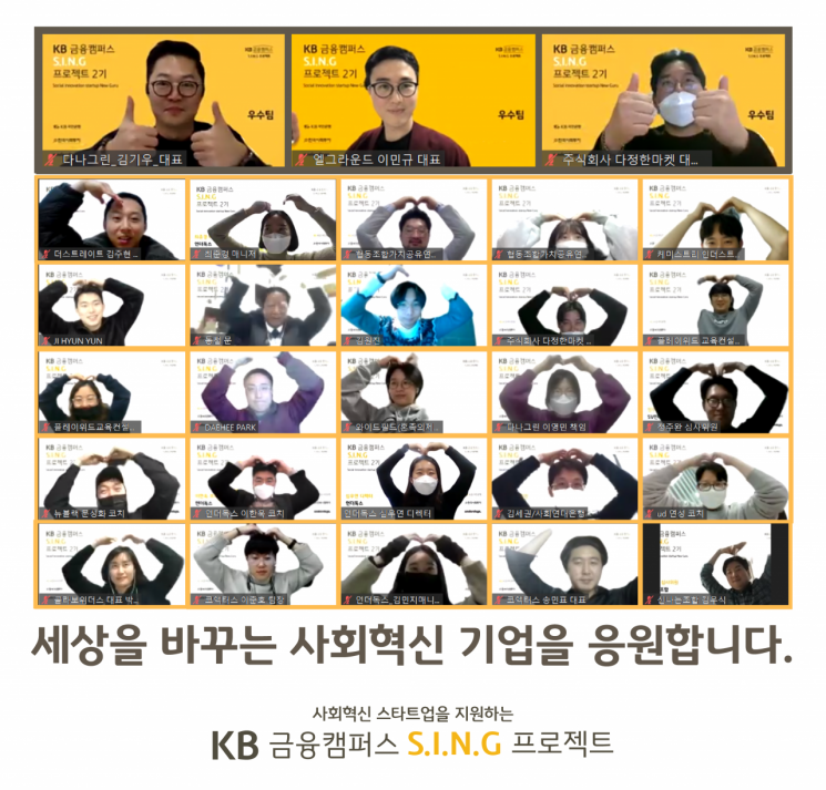 국민은행, KB금융캠퍼스 S.I.N.G프로젝트 성과 공유회 개최