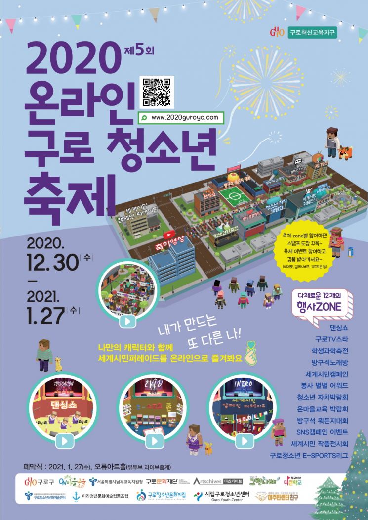 구로구 '온라인 청소년 축제’ 개최