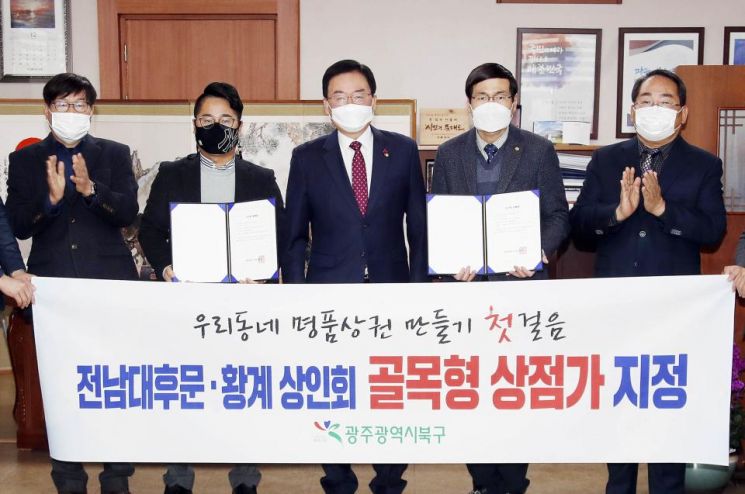 광주 북구, 전남대후문·황계 상가 골목형상점가 지정·고시