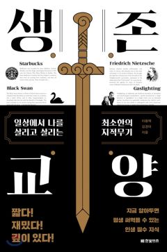 [신간]'생존교양'…지적 유레카가 쌓이는 세상 편한 교양 수업 