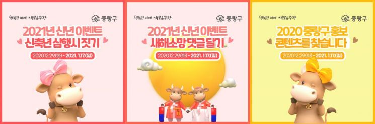 중랑구, 2021년 신년 맞이 풍성한 SNS 이벤트 진행
