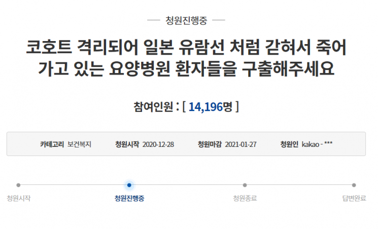 지난 28일 청와대 국민청원 게시판에는 '코호트 격리되어 일본 유람선처럼 갇혀서 죽어 가고 있는 요양병원 환자들을 구출해주세요'라는 제목의 청원이 올라왔다. 사진=청와대 국민청원 홈페이지 캡처