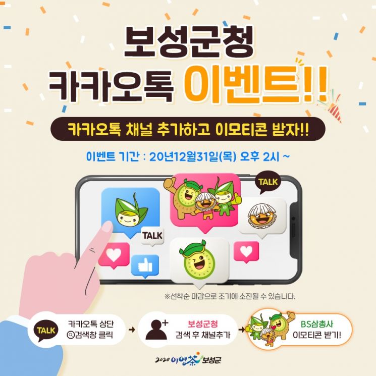 보성군, 특산품 캐릭터 ‘BS삼총사’ 이모티콘 무료 배포 이벤트