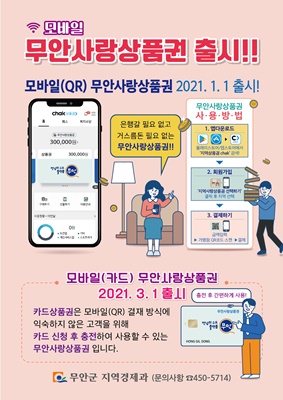 무안군, 모바일 무안사랑상품권 출시