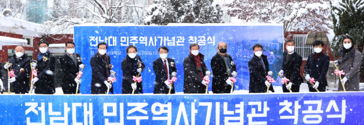 전남대 내 민주화운동 기억공간 ‘민주역사기념관’ 첫 삽