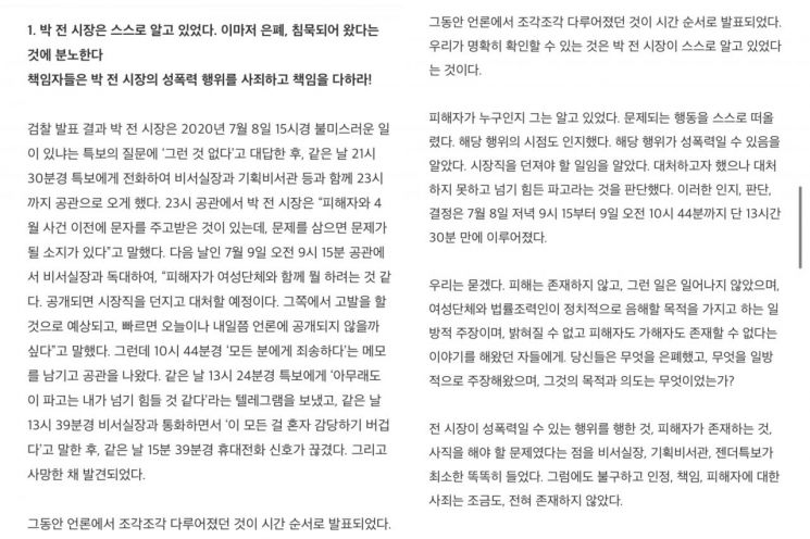 This is part of the statement released on the 30th by the "Joint Action on the Seoul Mayor's Power Sexual Violence Case" regarding the sexual harassment allegations against former Seoul Mayor Park Won-soon. Photo by Joint Action on the Seoul Mayor's Power Sexual Violence Case