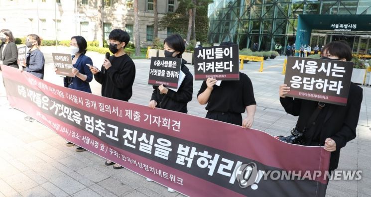 Members of the Korean Women’s Political Network held a press conference on September 28 in front of Seoul City Hall to submit the "Seoul City Public Inquiry" regarding the sexual violence case of former Seoul Mayor Park Won-soon. Photo by Yonhap News Agency