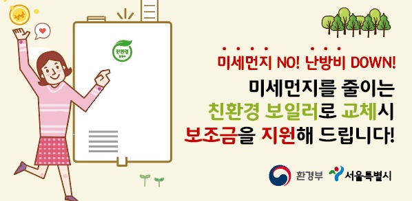 서울시, 내년 가정용 친환경 보일러 3만7000대 보급