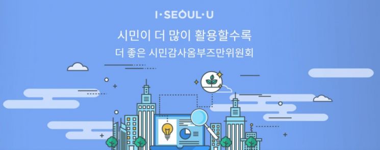 서울시, '시민감사' 청구연령 18세로 하향 … 외국인 주민도 참여 가능