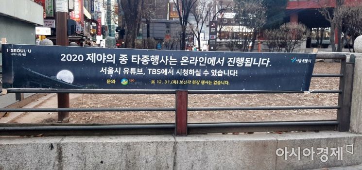 30일 오후 서울 종로구 보신각 주변에 걸린 안내문. 올해 '제야의 종 타종행사'는 신종 코로나바이러스 감염증 확산 우려로 온라인으로 진행한다. 사진=한승곤 기자 hsg@asiae.co.kr